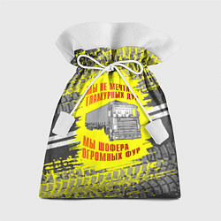 Подарочный мешок Мы шофера