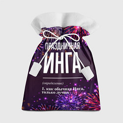Подарочный мешок Праздничная Инга: фейерверк