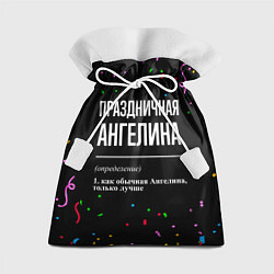 Подарочный мешок Праздничная Ангелина конфетти