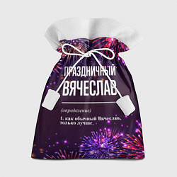 Подарочный мешок Праздничный Вячеслав: фейерверк