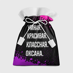 Подарочный мешок Умная, красивая, классная: Оксана