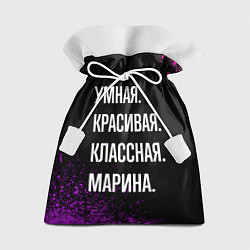 Подарочный мешок Умная, красивая, классная: Марина