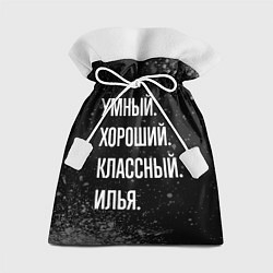 Подарочный мешок Умный, хороший, классный: Илья