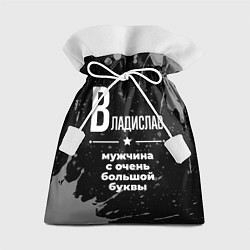 Подарочный мешок Владислав: мужчина с очень большой буквы