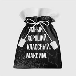 Мешок для подарков Умный, хороший, классный: Максим, цвет: 3D-принт