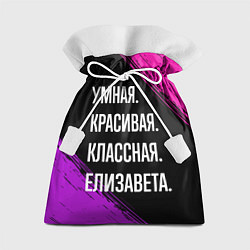 Подарочный мешок Умная, красивая, классная: Елизавета