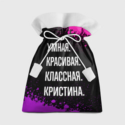 Подарочный мешок Умная, красивая, классная: Кристина