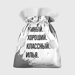 Подарочный мешок Умный, хороший и классный: Илья
