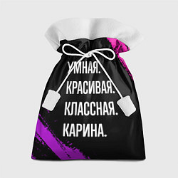 Подарочный мешок Умная, красивая, классная: Карина