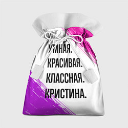 Подарочный мешок Умная, красивая и классная: Кристина