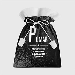 Подарочный мешок Роман: мужчина с очень большой буквы
