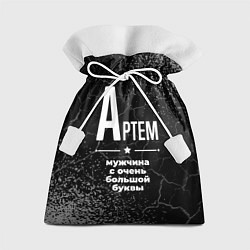 Подарочный мешок Артем: мужчина с очень большой буквы