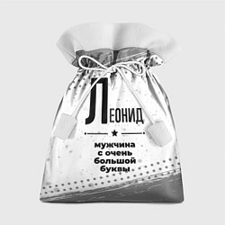 Подарочный мешок Леонид мужчина ну с очень большой буквы