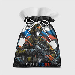 Мешок для подарков Русский солдат патриот, цвет: 3D-принт