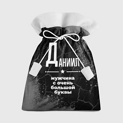 Подарочный мешок Даниил: мужчина с очень большой буквы