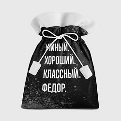 Подарочный мешок Умный хороший классный: Федор
