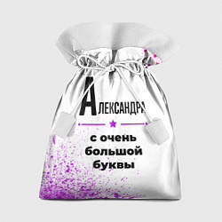 Подарочный мешок Александра ну с очень большой буквы