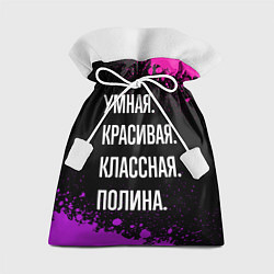 Подарочный мешок Умная, красивая классная: Полина
