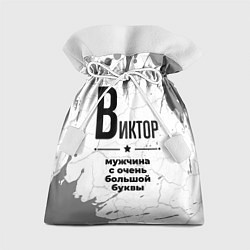 Подарочный мешок Виктор мужчина ну с очень большой буквы