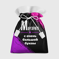 Подарочный мешок Маргарита: с очень большой буквы