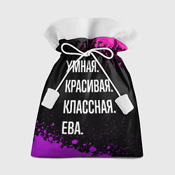 Подарочный мешок Умная, красивая классная: Ева
