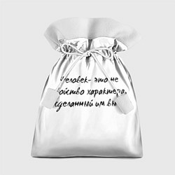 Подарочный мешок Человек - это не свойство характера