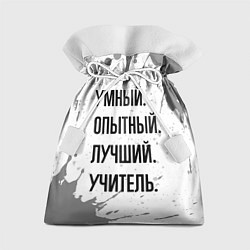 Подарочный мешок Умный, опытный и лучший: учитель