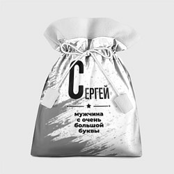 Подарочный мешок Сергей мужчина ну с очень большой буквы