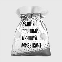 Подарочный мешок Умный, опытный и лучший: музыкант