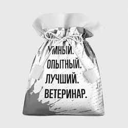 Подарочный мешок Умный, опытный и лучший: ветеринар