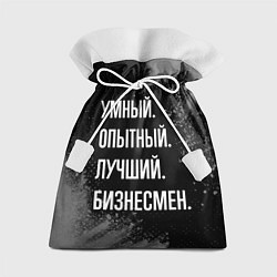 Подарочный мешок Умный опытный лучший: бизнесмен