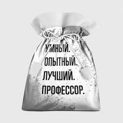 Мешок для подарков Умный, опытный и лучший: профессор, цвет: 3D-принт