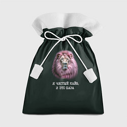 Мешок для подарков Голова льва с розовой гривой: я чистый кайф это ба, цвет: 3D-принт