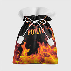 Мешок для подарков Роман - имя в огне, цвет: 3D-принт