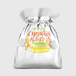 Мешок для подарков В первый раз в первый класс, цвет: 3D-принт