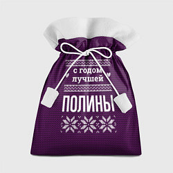Мешок для подарков С годом лучшей Полины, цвет: 3D-принт