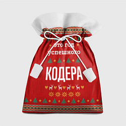 Подарочный мешок Это год успешного Кодера