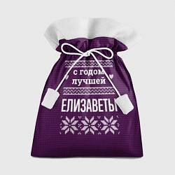 Подарочный мешок С годом лучшей Елизаветы