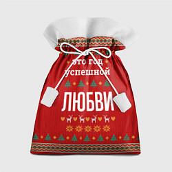 Подарочный мешок Это год успешной Любви