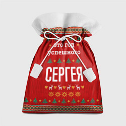 Подарочный мешок Это год успешного Сергея