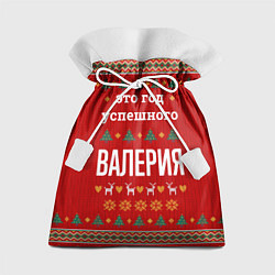 Подарочный мешок Это год успешного Валерия