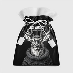 Подарочный мешок Все дуреют с этих оленей