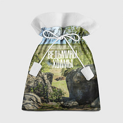 Мешок для подарков Ведьмины холмы на Красивой Мече, цвет: 3D-принт