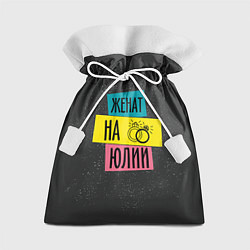 Мешок для подарков Женя Юля, цвет: 3D-принт