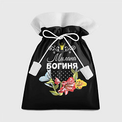 Подарочный мешок Богиня Милана