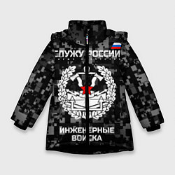 Куртка зимняя для девочки Служу России: инженерные войска, цвет: 3D-черный