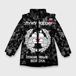 Зимняя куртка для девочки Танковые войска: Служу России