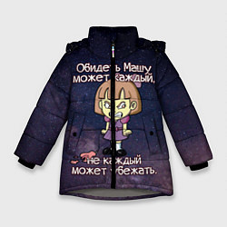 Куртка зимняя для девочки Обидеть Машу, цвет: 3D-светло-серый