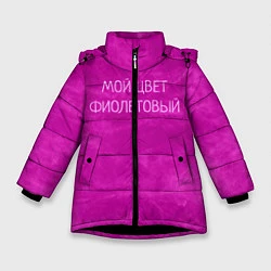 Куртка зимняя для девочки Мой цвет фиолетовый, цвет: 3D-черный