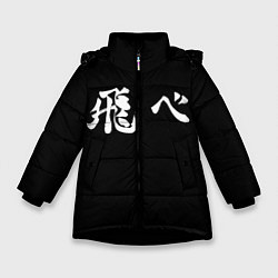 Куртка зимняя для девочки Haikyu Fly Z, цвет: 3D-черный